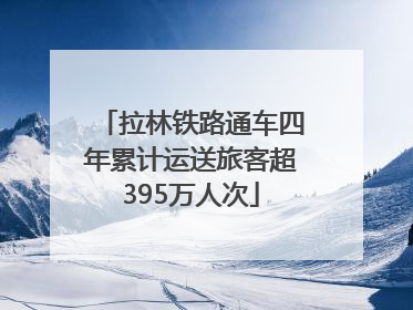 拉林铁路通车四年累计运送旅客超395万人次