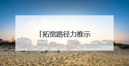 拓宽路径力推示范文本 多措并举升级诉讼体验