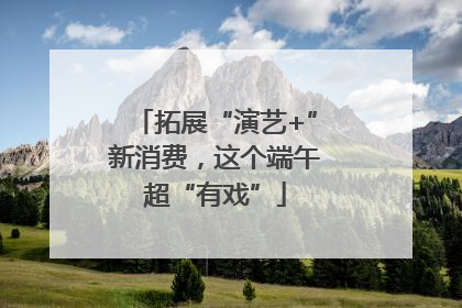 拓展“演艺+”新消费，这个端午超“有戏”
