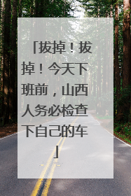 拔掉！拔掉！今天下班前，山西人务必检查下自己的车
