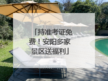 持准考证免费！安阳多家景区送福利