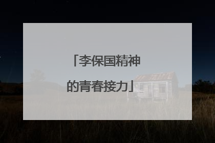 李保国精神的青春接力