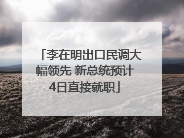 李在明出口民调大幅领先 新总统预计4日直接就职