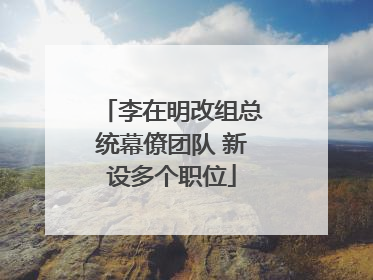 李在明改组总统幕僚团队 新设多个职位