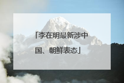 李在明最新涉中国、朝鲜表态