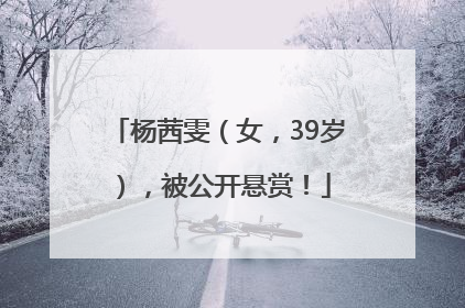 杨茜雯（女，39岁），被公开悬赏！