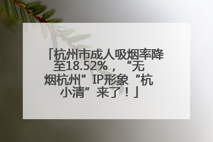 杭州市成人吸烟率降至18.52%，“无烟杭州”IP形象“杭小清”来了！
