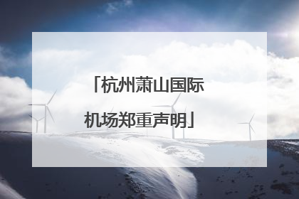 杭州萧山国际机场郑重声明
