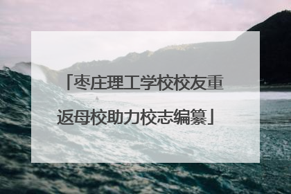 枣庄理工学校校友重返母校助力校志编纂