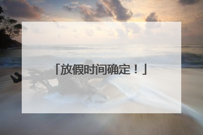 放假时间确定！
