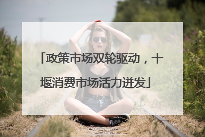 政策市场双轮驱动，十堰消费市场活力迸发