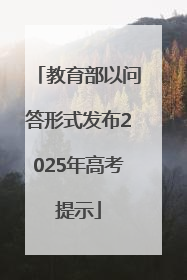 教育部以问答形式发布2025年高考提示