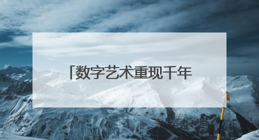 数字艺术重现千年诗境，《赊月洞庭》南湖夜游精彩上演