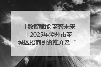 数智赋能 芗聚未来｜2025年漳州市芗城区招商引资推介暨“一县一桌菜·语堂家宴”发布会成功举办