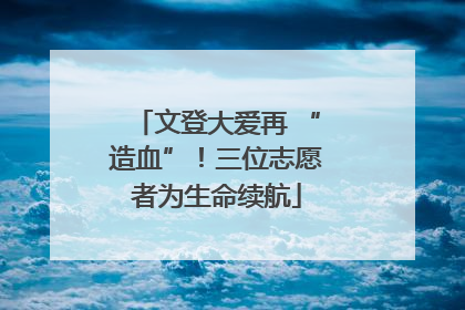 文登大爱再 “造血”！三位志愿者为生命续航