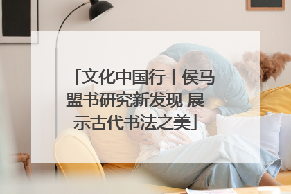 文化中国行丨侯马盟书研究新发现 展示古代书法之美