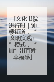 文化书院进行时｜钟楼街道：“文明实践+”模式，“加”出百姓幸福感