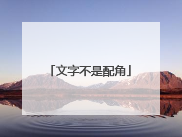 文字不是配角