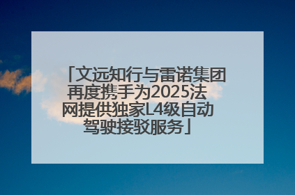 文远知行与雷诺集团再度携手为2025法网提供独家L4级自动驾驶接驳服务