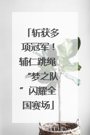斩获多项冠军！辅仁跳绳“梦之队”闪耀全国赛场