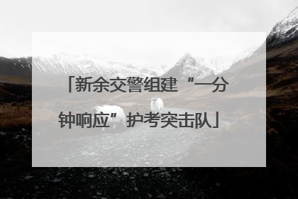 新余交警组建“一分钟响应”护考突击队