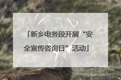 新乡电务段开展“安全宣传咨询日”活动
