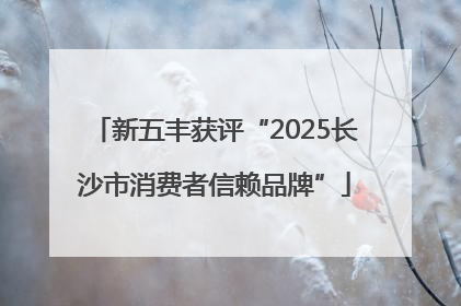 新五丰获评“2025长沙市消费者信赖品牌”