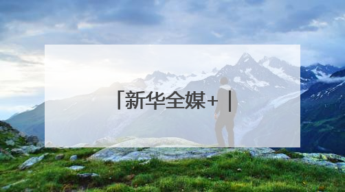 新华全媒+｜减重药有了“中国造”！研究论文登上顶刊