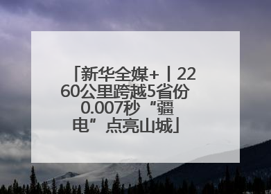 新华全媒+丨2260公里跨越5省份 0.007秒“疆电”点亮山城