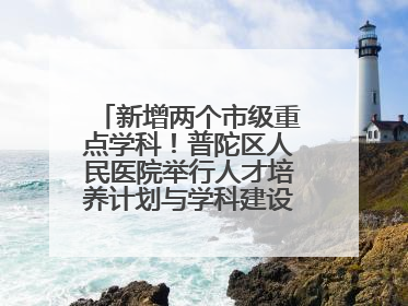 新增两个市级重点学科！普陀区人民医院举行人才培养计划与学科建设发布会