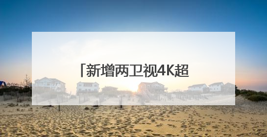 新增两卫视4K超高清频道开播 标清机顶盒将退出市场
