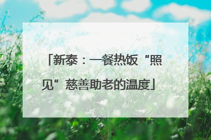 新泰：一餐热饭“照见”慈善助老的温度