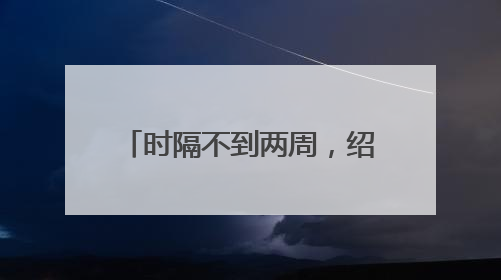 时隔不到两周，绍伊古再见金正恩