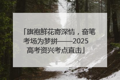 旗袍鲜花寄深情，奋笔考场为梦拼——2025高考资兴考点直击
