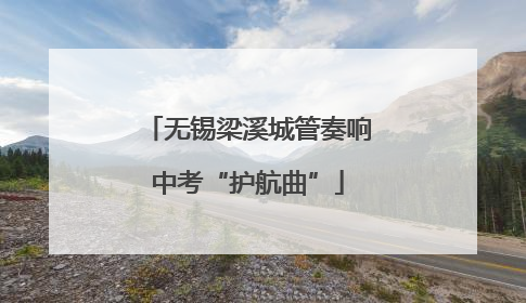 无锡梁溪城管奏响中考“护航曲”