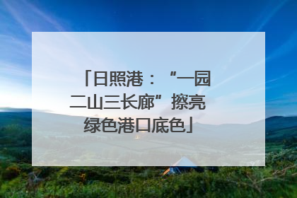 日照港：“一园二山三长廊”擦亮绿色港口底色