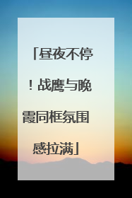 昼夜不停！战鹰与晚霞同框氛围感拉满