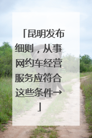 昆明发布细则，从事网约车经营服务应符合这些条件→