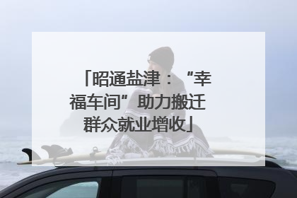 昭通盐津：“幸福车间”助力搬迁群众就业增收
