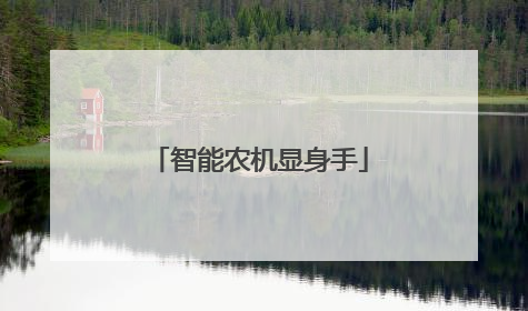 智能农机显身手
