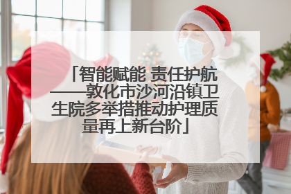 智能赋能 责任护航——敦化市沙河沿镇卫生院多举措推动护理质量再上新台阶