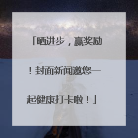 晒进步，赢奖励！封面新闻邀您一起健康打卡啦！