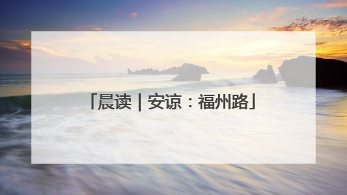 晨读｜安谅：福州路