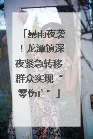 暴雨夜袭！龙潭镇深夜紧急转移群众实现“零伤亡”