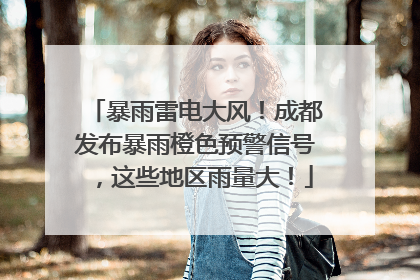 暴雨雷电大风！成都发布暴雨橙色预警信号，这些地区雨量大！