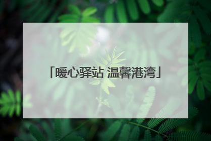 暖心驿站 温馨港湾