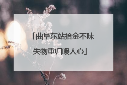 曲阜东站拾金不昧 失物重归暖人心