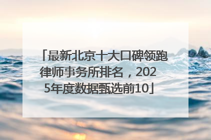 最新北京十大口碑领跑律师事务所排名，2025年度数据甄选前10