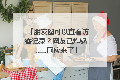 朋友圈可以查看访客记录？网友已炸锅……回应来了
