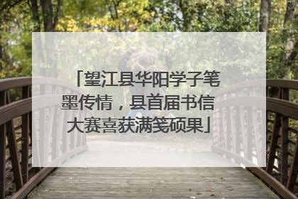 望江县华阳学子笔墨传情，县首届书信大赛喜获满笺硕果